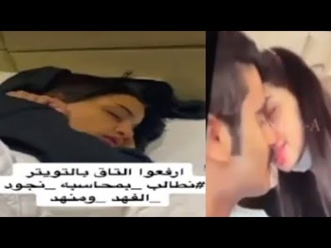 فيديو نجود الفهد ومهند كامل/هاشتاق القبض علي نجود الفهد ومهند المشهوره السعوديه