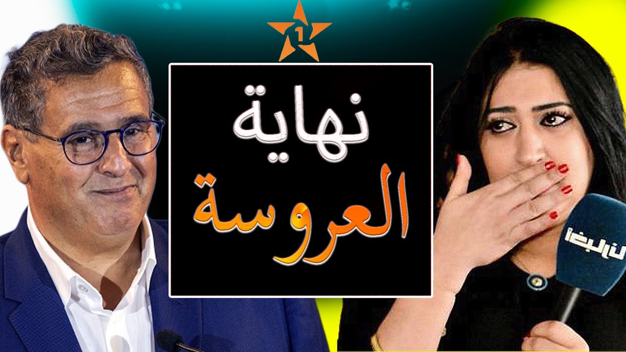 لالة العروسة دارت أكبر فضيحة فتاريخ قناة الأولى Lalla Laaroussa وقضية أخنوش كبرات بزاف