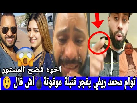 فضيحة الفنانة محمد الريفي بعد هروبهما لاسبانيا توام  ديالو يفجر قنبلة موقوتة آش وقع سمعوا الحقيقة..