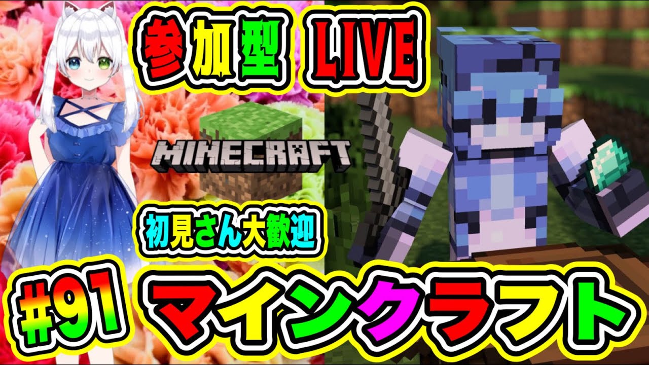 LIVE【マインクラフト】参加型😀初見さん大歓迎♪🔥VTuber氷川つき🧊 #マイクラ #Minecraft #91