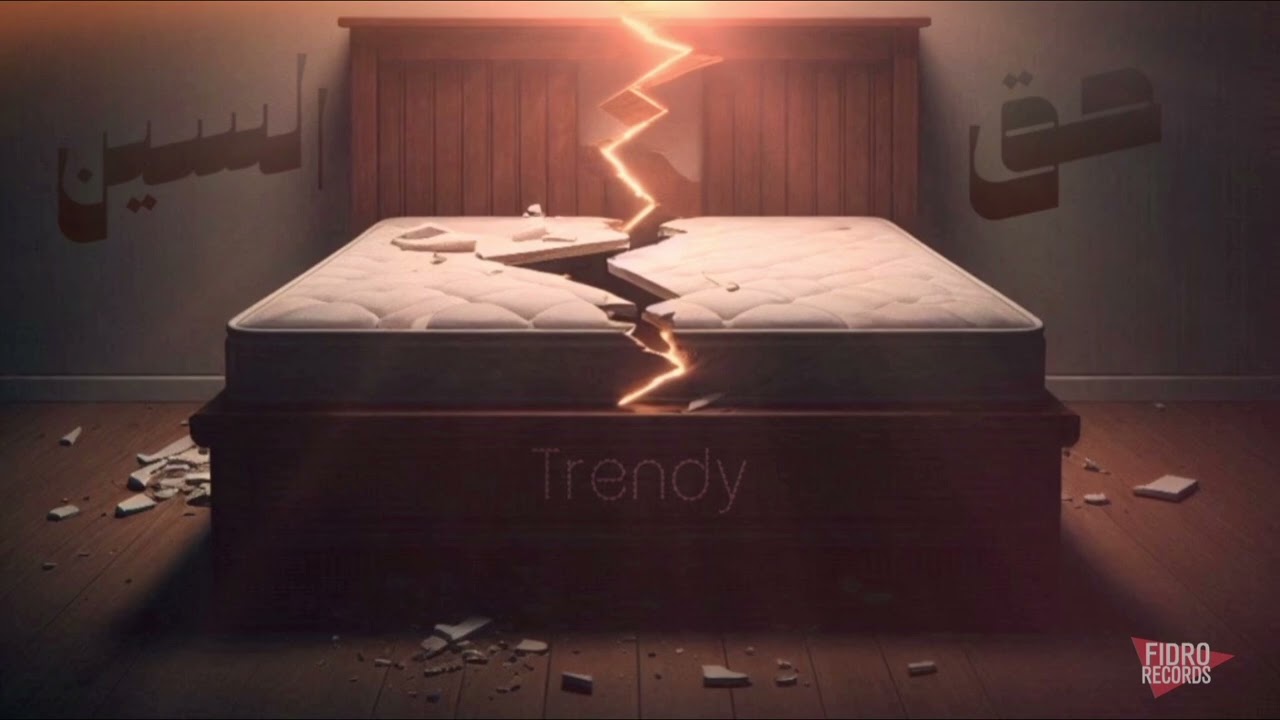 Trendy – 7a2 El Scene l ترندي – حق السين (Official Audio)