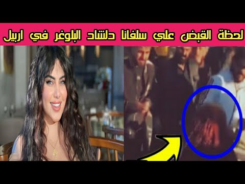 شاهد لحظة اعتقال سلفانا دلشاد البلوغر المشهورة في كردستان اربيل من قبل الشرطة العراق dlshad‏ slvana‏