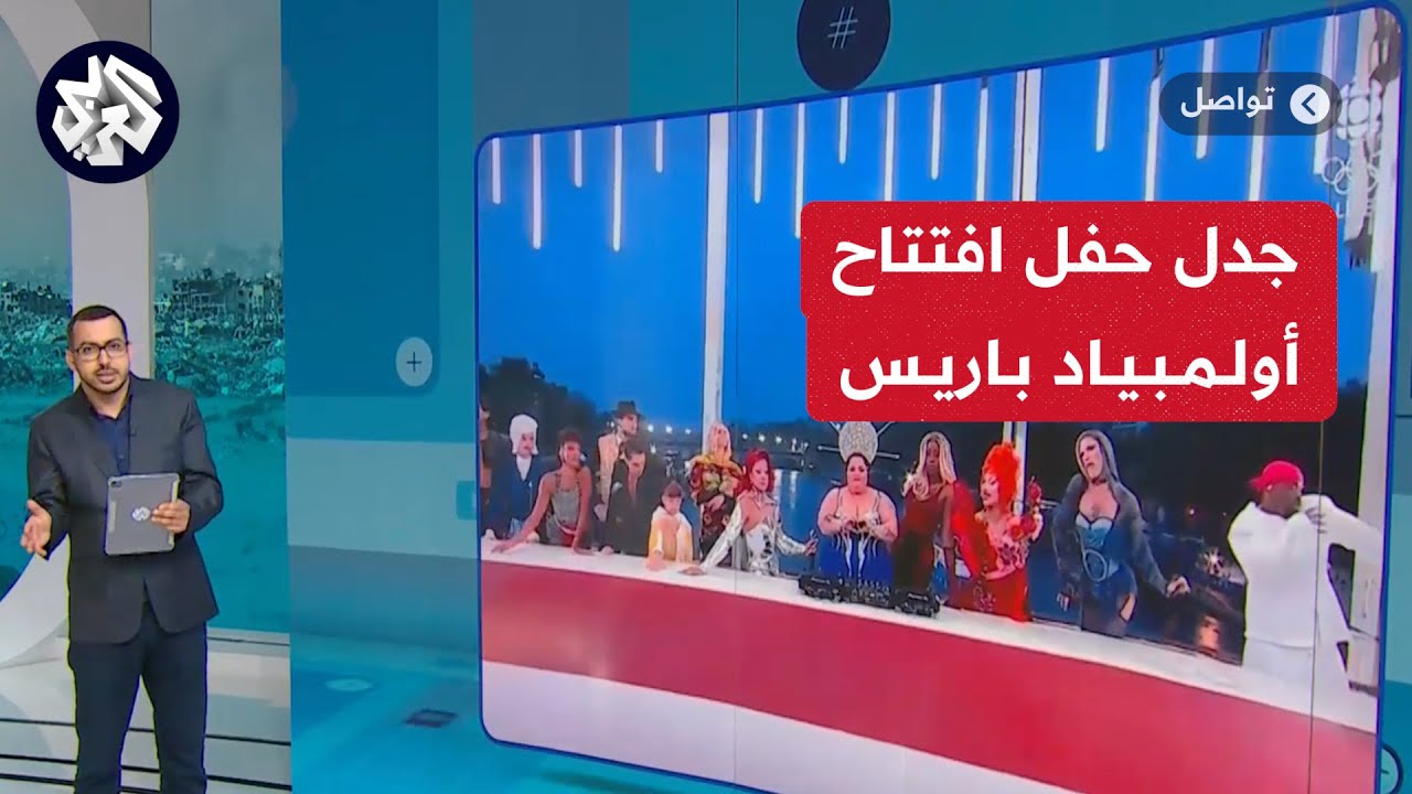 حفل افتتاح أولمبياد باريس “إهانة للمسيحية”.. عشاء الأولمبياد الأخير يشعل غضبا واسعًا ضد فرنسا