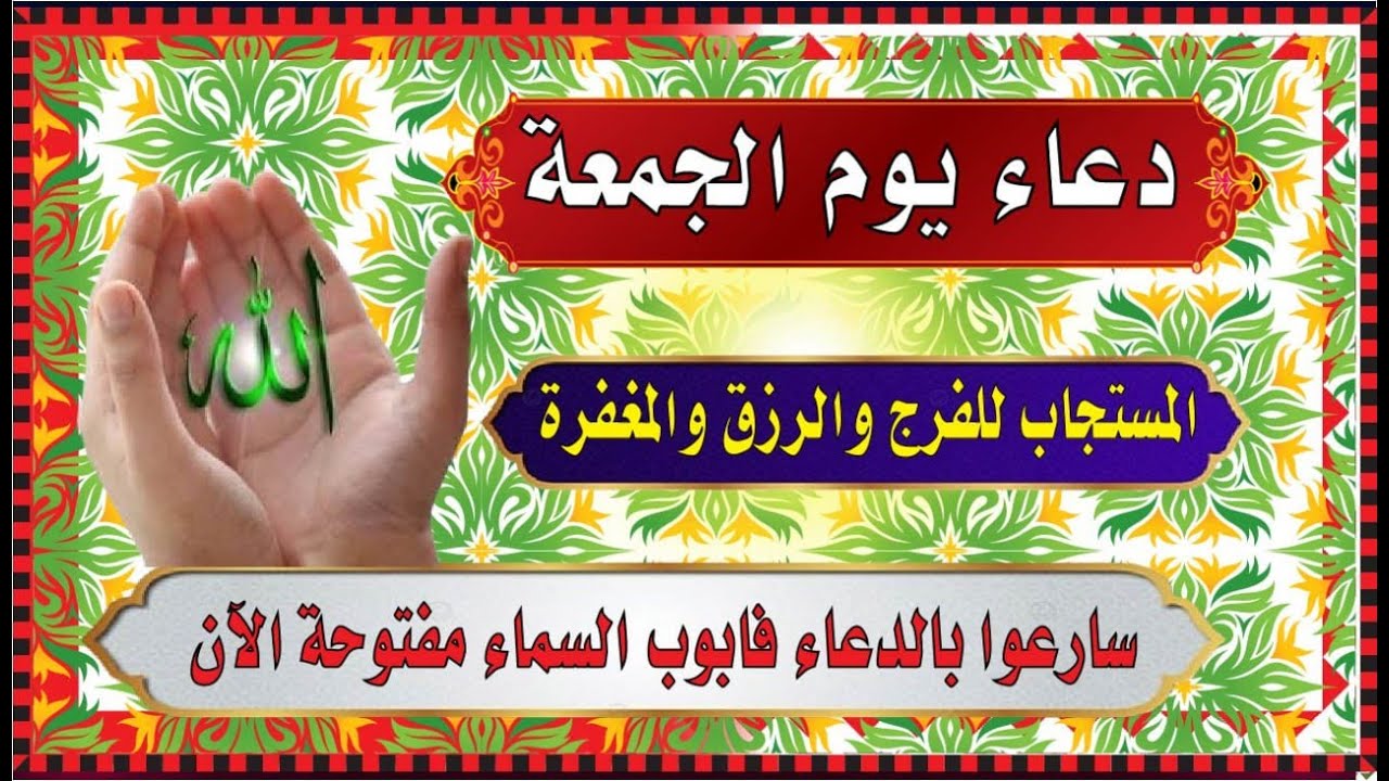 اجمل دعاء في يوم الجمعة 💚ردده الان تصب عليك الارزاق  صبا صبا سا رعوا بالدعاء فابواب السماء  مفتوحة