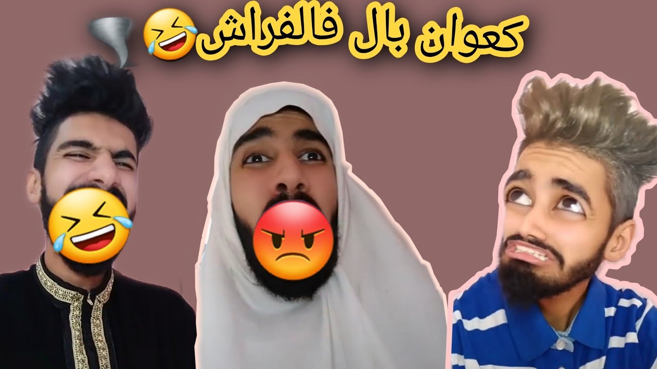 فضيحة كعوان 😂مصلحتش الخطة😭😱كعوان خلفها😅😡🤜