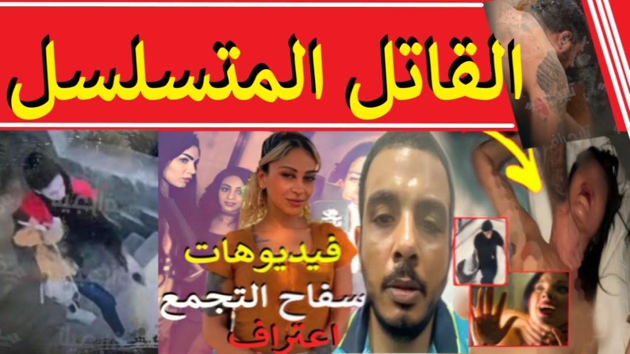 تسريب🔥فيديوهات كريم سليم سـ فاح التجمع وانكاره فى التحقيق وتحرك النائب العام ضد نشر الفيديوهات