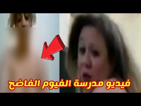 فـضيـحة المدرسة رضا اطسا الفيوم