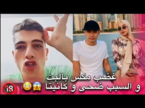 مقاطع تيك توك / مكس يسرب فضيحة لي كانيتا وا ضحي تبكي – مكس يخرج عن صمتة ويتكلم علي ضحي #عاجل