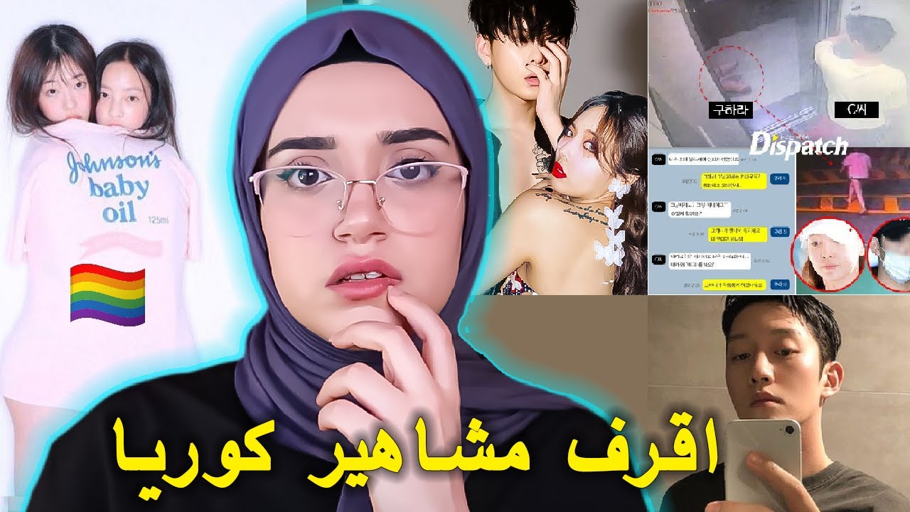 عودة مشاهير الشمس الحارقه للـ kpop و تورطهم بفضايح جديدة