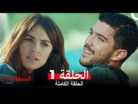 اسمه السعادة الحلقة 1 (Arabic Dubbed)