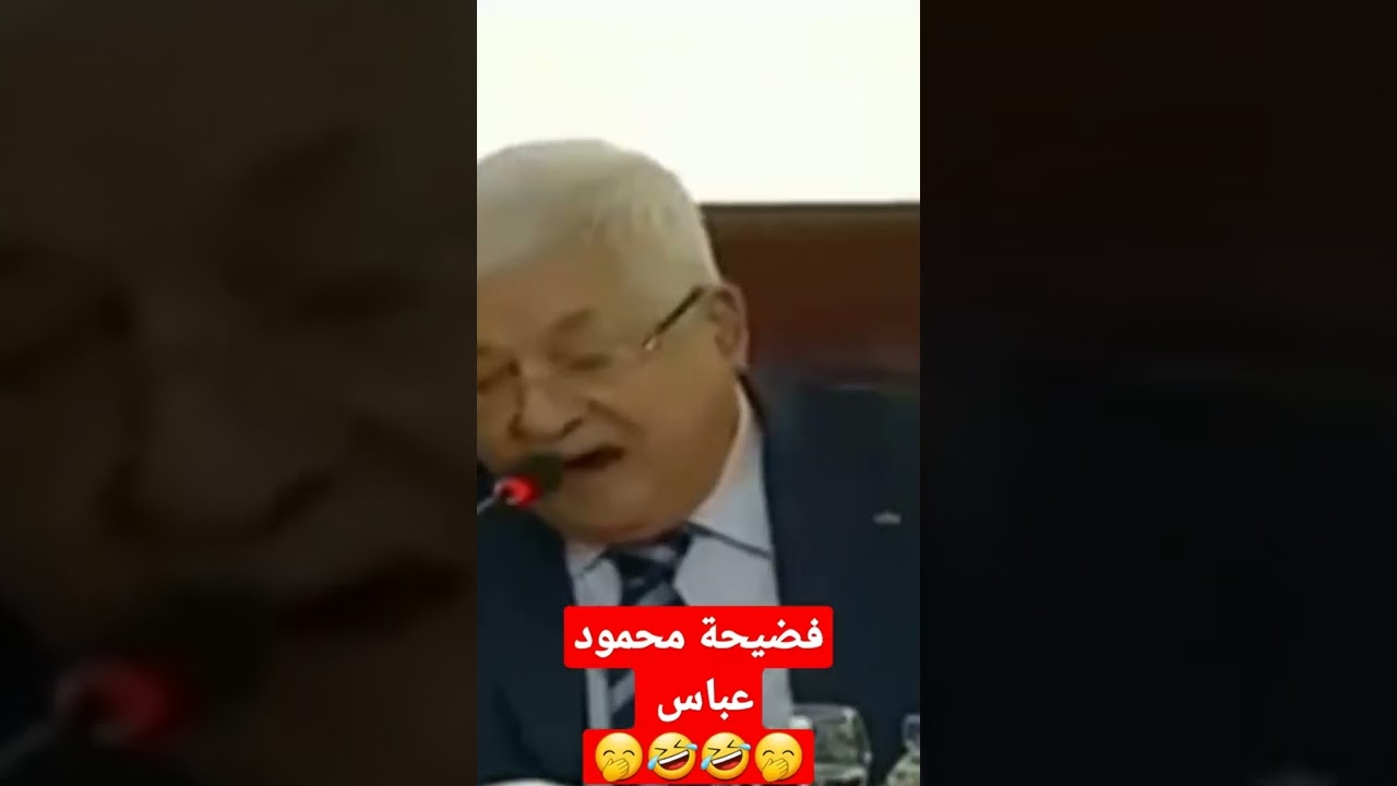 فضيحة محمود عباس 🤭🤣🤣🤭