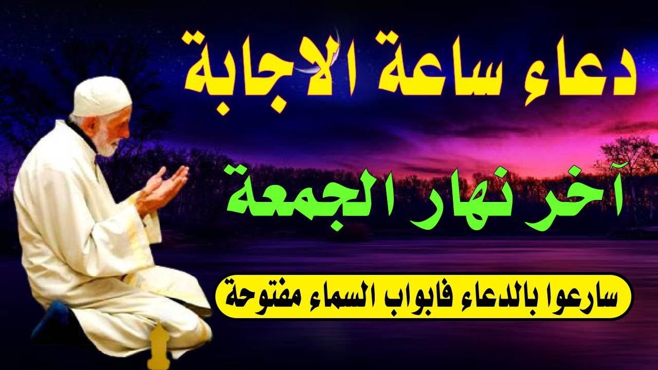 اجمل دعاء ساعة الاجابة يوم الجمعة للفرج والرزق 💚ردده الان تصب عليك الارزاق  صبا  لا تدع فضله يفوتك