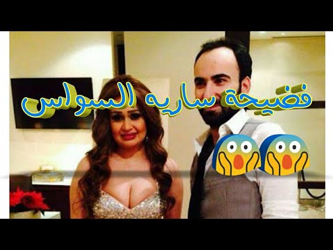 فضيحة الفنانة السورية … ساريه السواس 2018