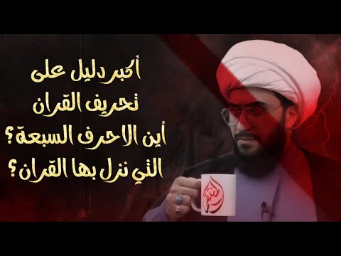 أكبر دليل على تحريف القران هو نقص الأحرف السبعة الى حرف واحد؟