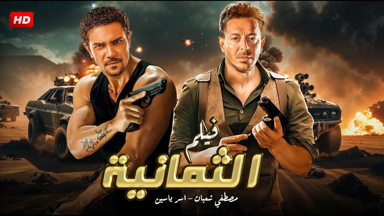 حصريا فيلم الاكشن | الثمانية | كامل بطولة اسر ياسين و مصطفى شعبان FULL HD