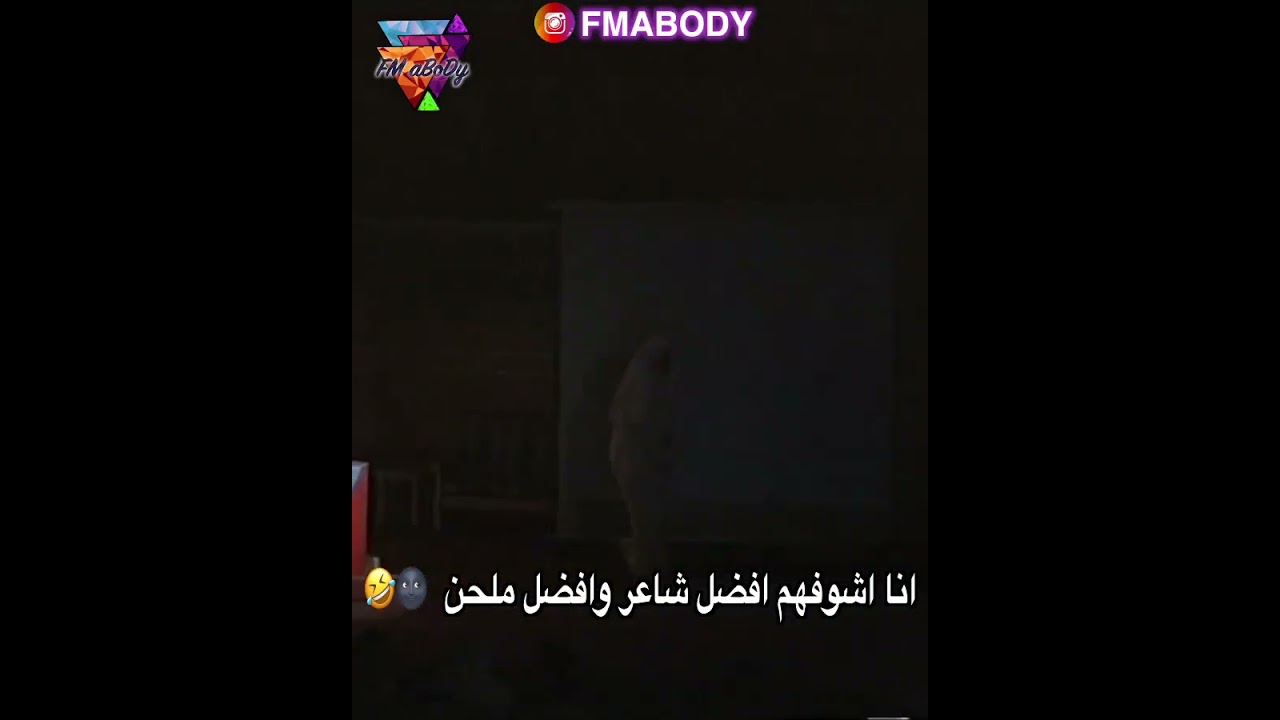 مسرحية فضيحه مقطع افضل شاعر