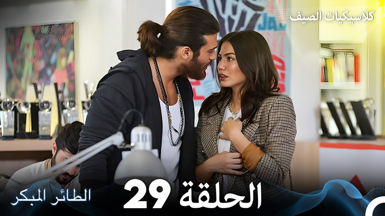 مسلسل الطائر المبكر كلاسيكيات الصيف الحلقة 29 (Arabic Dubbed)