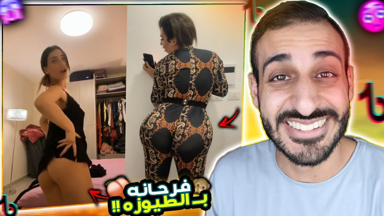 اجمد طيوزه فـ التيك توك – شاهد قبل الحذف!!⛔️🔥