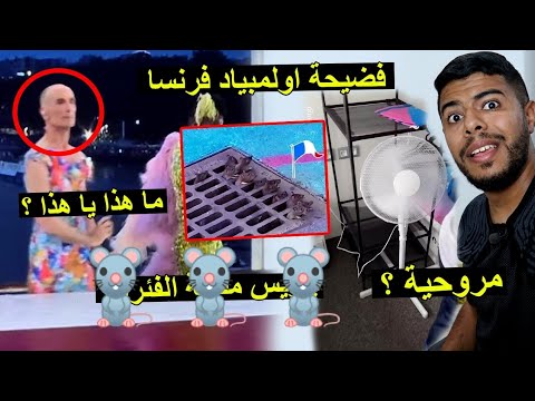 فضيحة اولمبياد فرنسا 2024 |  أسوء افتتاح في تاريخ |باريس تخلطت 😱