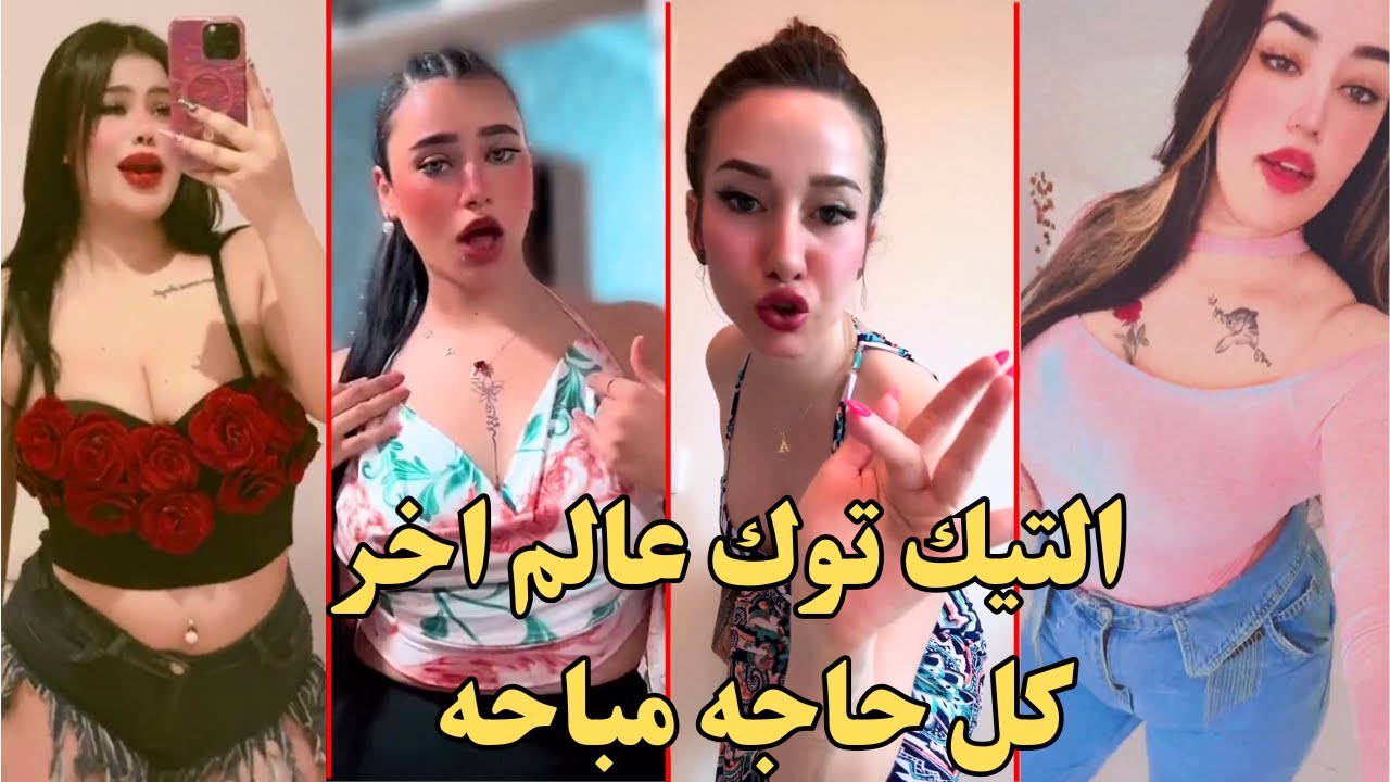 مدينة الاراميط عـ التيك توك – بنات في قمة اللبونة عالاخر اوي 🤦♂🔥| @بيبوتحفيل