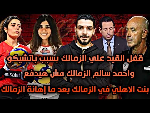 قفل القيد علي الزمالك بسبب مستحقات باتشيكو😁انتقال شروق فؤاد لاعبة طايرة الاهلي الي نادي الزمالك