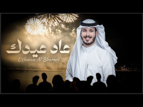 عاد عيدك – عثمان الشراري | ( حصرياً ) 2024 – 4K