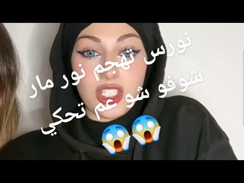 فانز وائل ونورس #نورس#تهجم #نور مار#شوفو شو عم تحكي  نورس🔥🤔😱😱