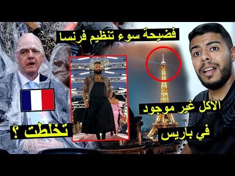 فضيحة سوء تنظيم أولمبياد باريس | الأكل غير موجود في فرنسا .. تخلطت 😱