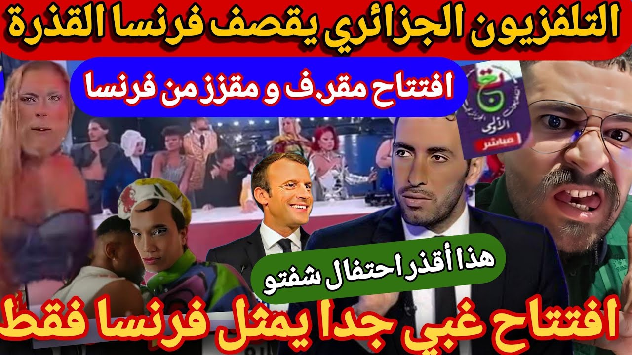 عاجل بالفيديو شاهد التلفزيون الجزائري كما شعب يقصف فيديوهات اسرائيل و بعثة الألوان 🇲🇦و يبهدل فرنسا