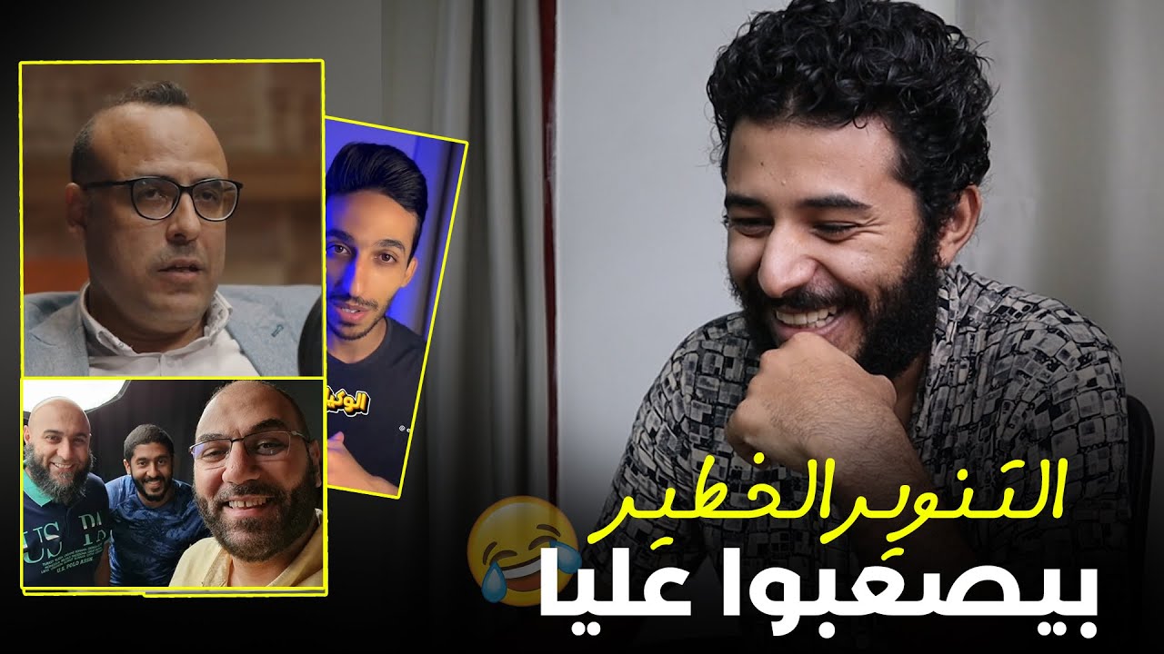 الناس دي ساعات بتصعب عليا و الله – التنوير الخطير 😂