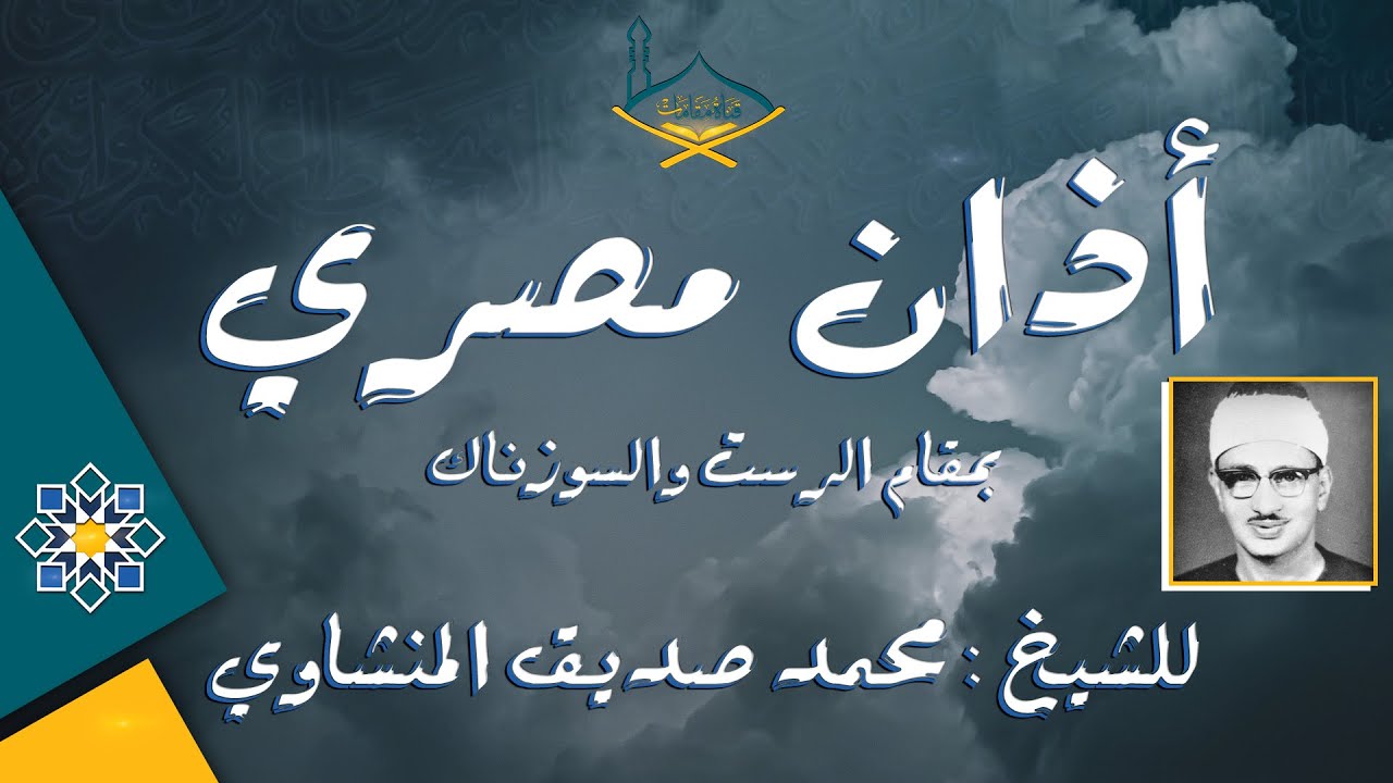 أذان مصري بصوت الشيخ محمد صديق المنشاوي رحمه الله بمقام الرست و السوزناك  | جودة عالية