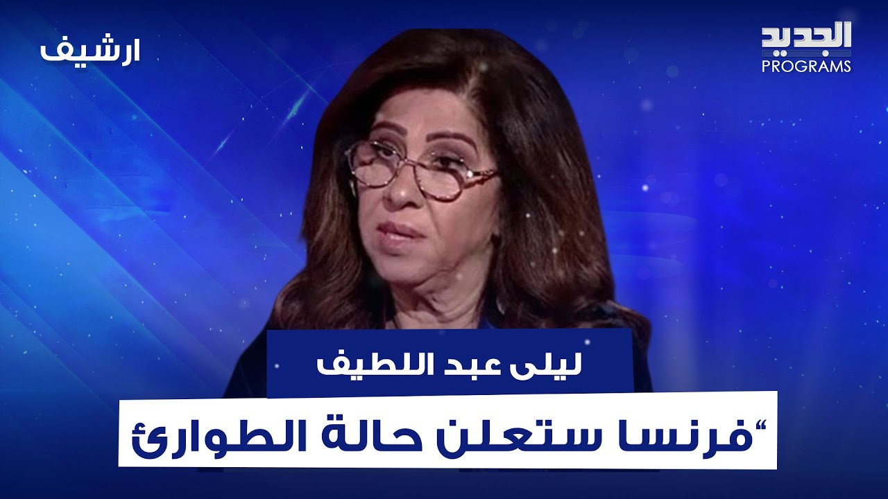 بعد الهـ ـجوم في فرنسا مع بدء اولمبياد باريس .. ليلى عبد اللطيف بتوقعات صادمة : ستعلن حالة الطوارئ