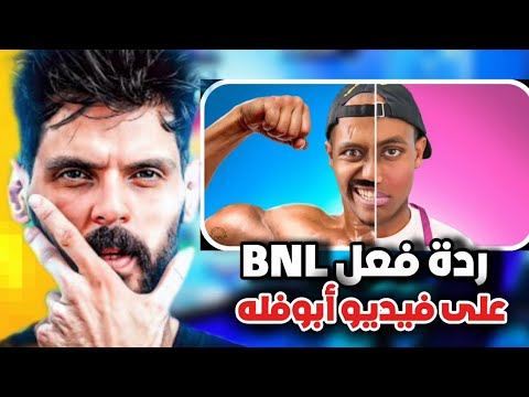 ردة فعل BNL على فيديو أبوفله🤣😬!!