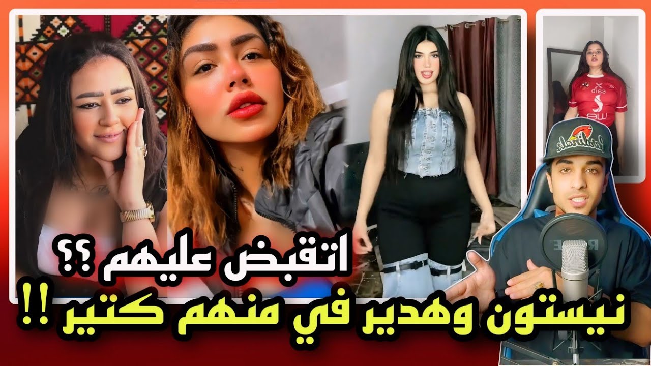 هدير عبد الرازق ونيستون اتقبض عليهم | ولسا في ناس مكمله !!