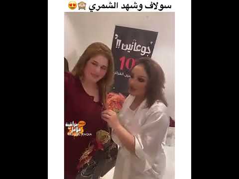 فضيحه سولاف وشهد الشمري 🔞سكس