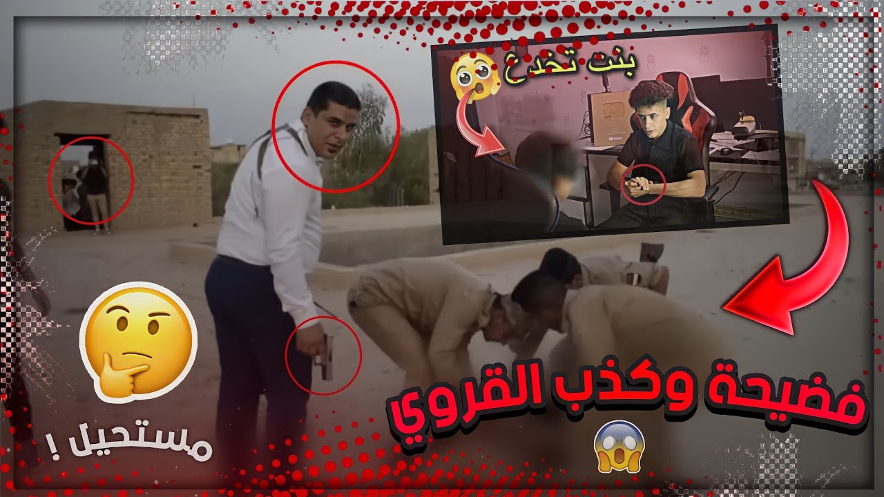 فضيحة وكذب اليوتيوبر القروي 😳 وهل هو فعلا محارب ابتزاز ام لا 😱 كشف الحقيقية !