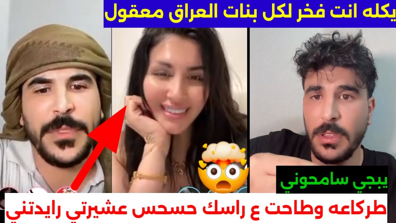 شوف حسحس بسبب هذا لايف ويه ميرا نوري اهله تبرو منه/كل الشعب العراقي ثار ضده والسبب