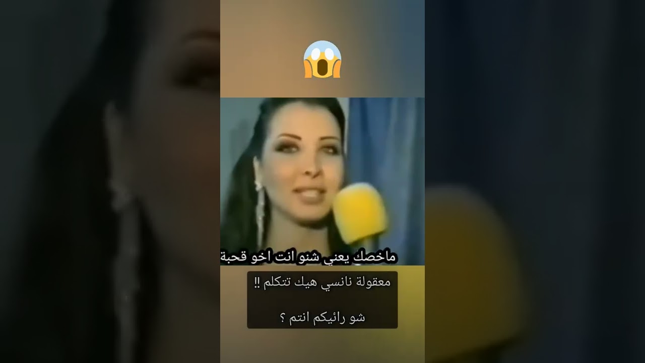 فضيحة نانسي عجرم تتكلم كلام غير اخلاقي معقولة نانسي هذه اخلاقها !! ايش رائيكم انتم ؟! 😱 لا تعليق ..