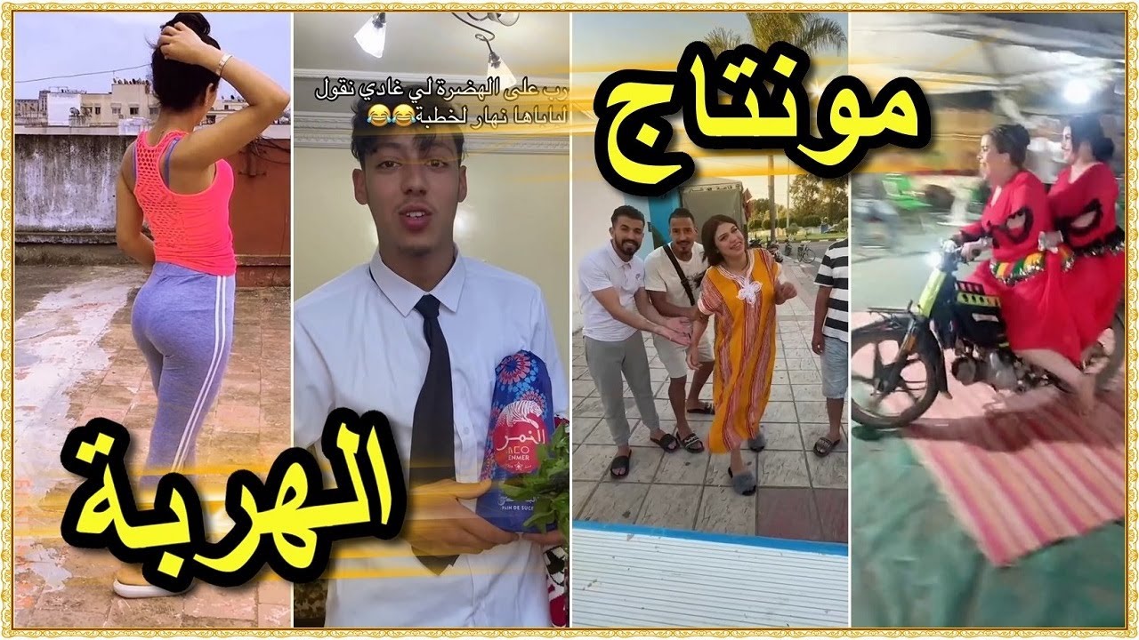 تيك توك مغربي : بنادم فقد السيطارة 🎬😂