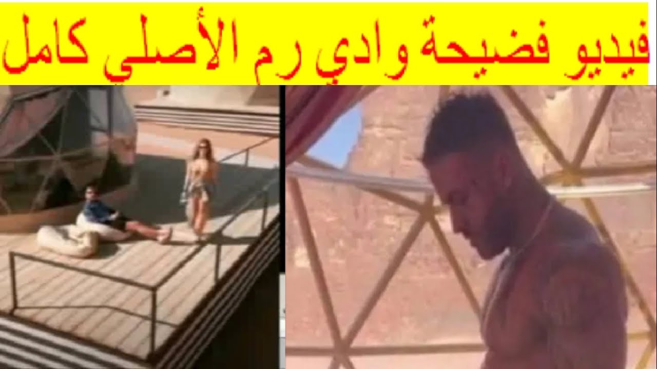 فيديو فضيحة وادي رم بالأردن الأصلي كامل يستفز الجمهور