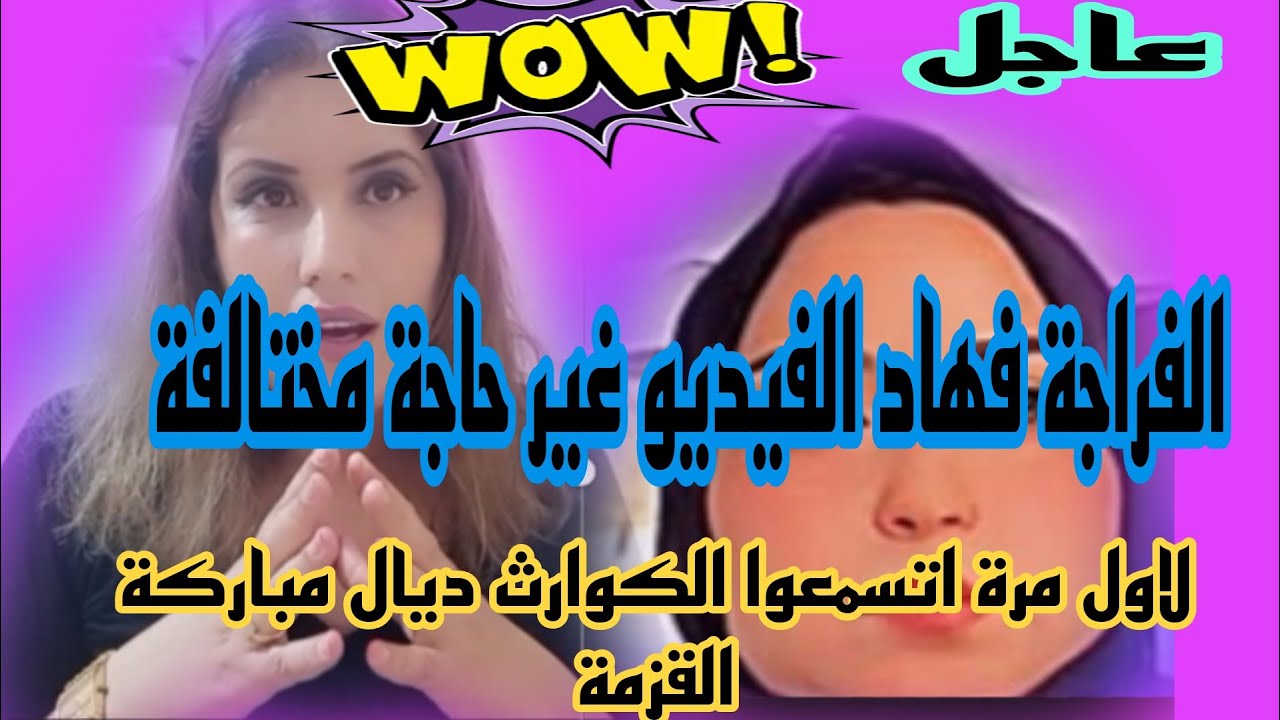 عااجل.هاذي غير البداية مزال مزال.اوا ادخلوا اتصدموا فمباركة القزمة