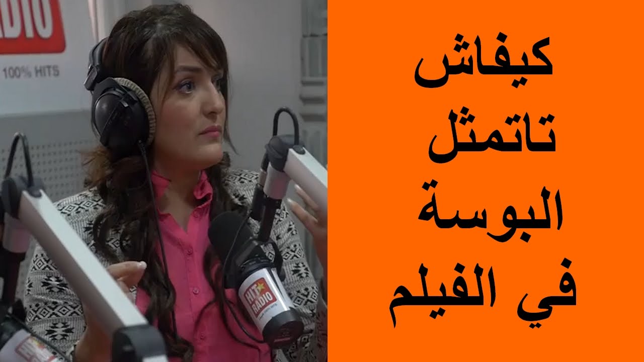 نرجس الحلاق مع مومو: كيفاش تاتمثل البوسة في الفيلم