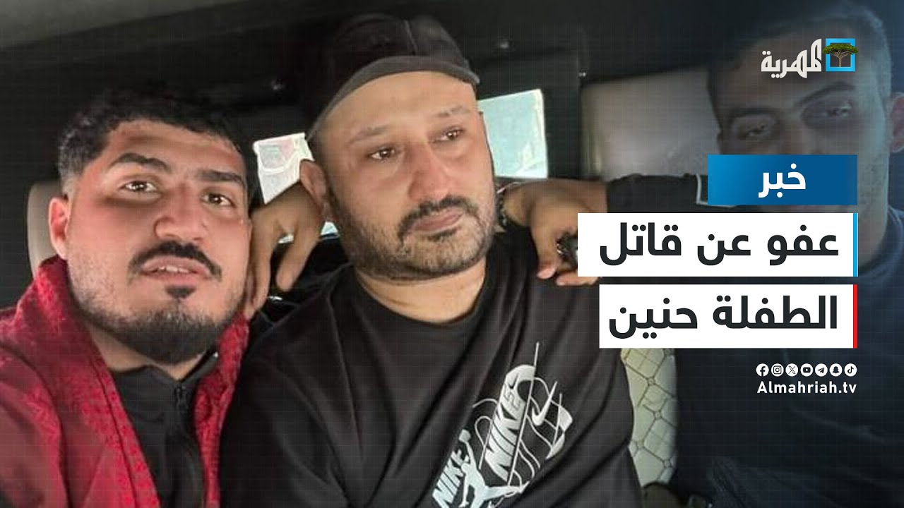 والد الطفلة حنين البكري يعفو عن قاتل ابنته حسين هرهرة قبيل لحظات من الإعدام