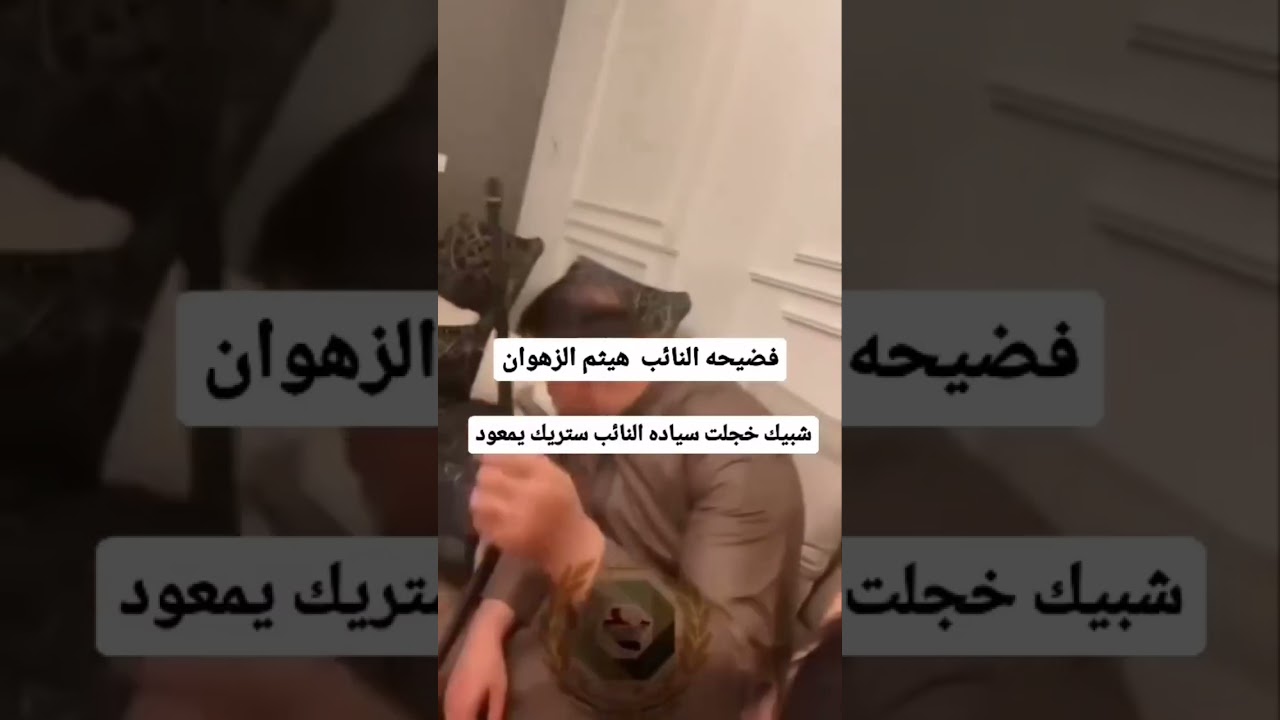 فضيحة النائب هيثم الزهوان