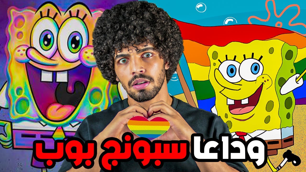 بسبب هذا الكرتون أصبحت اعشق المثلية الجنسية 🏳️‍🌈 وداعا سبونج بوب.