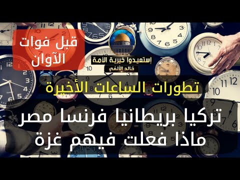 قبل فوات الأوان//تطورات الساعات الاخيرة//تركيا بريطانيا فرنسا مصر ماذا فعلت فيهم غزة