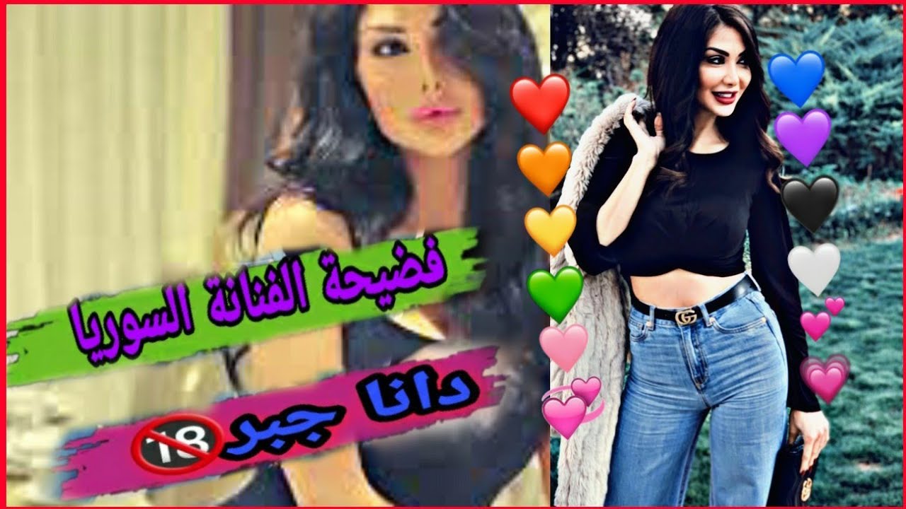 فضيحة الفنانه المشهورة السوريا دانا جبر🔞