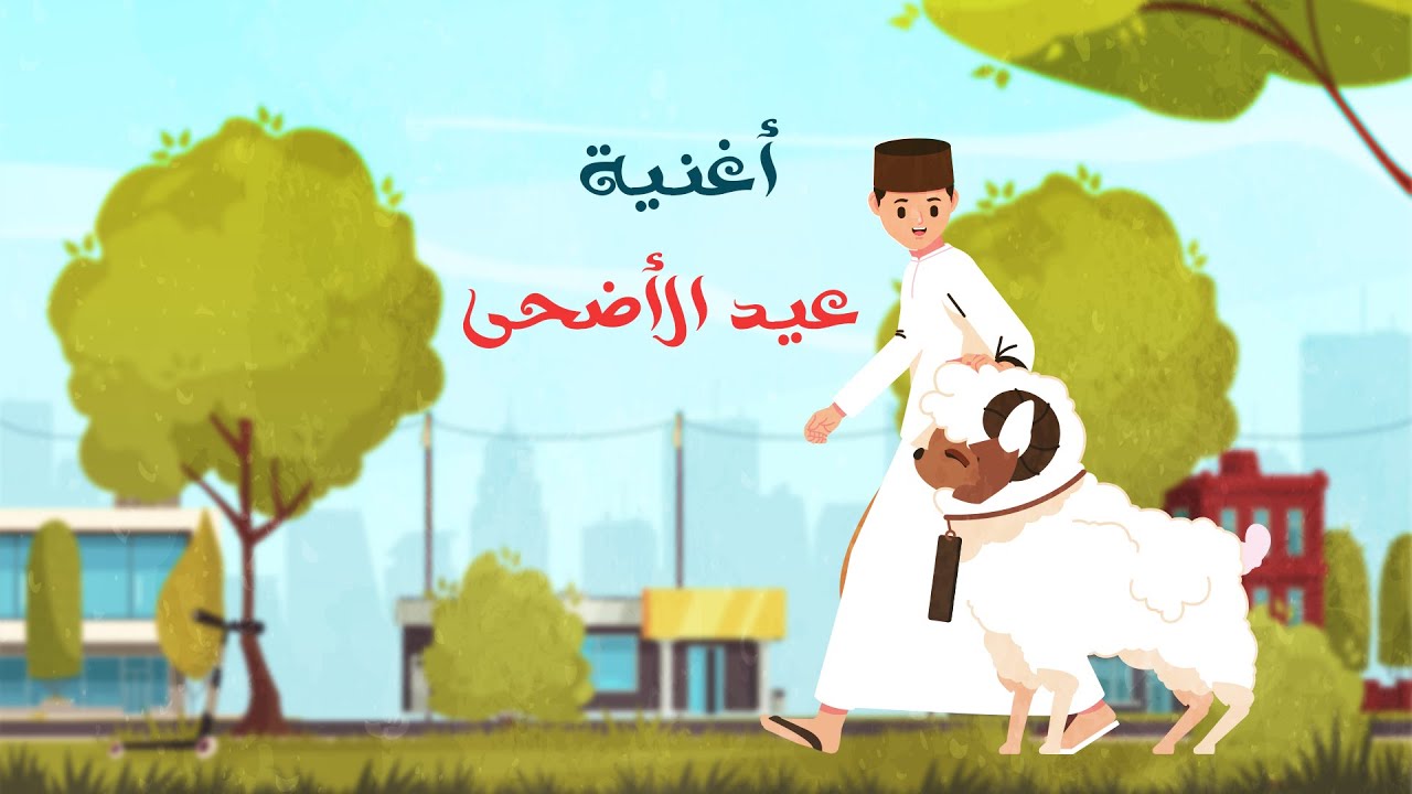 عيد الأضحى | أناشيد و أغاني أطفال