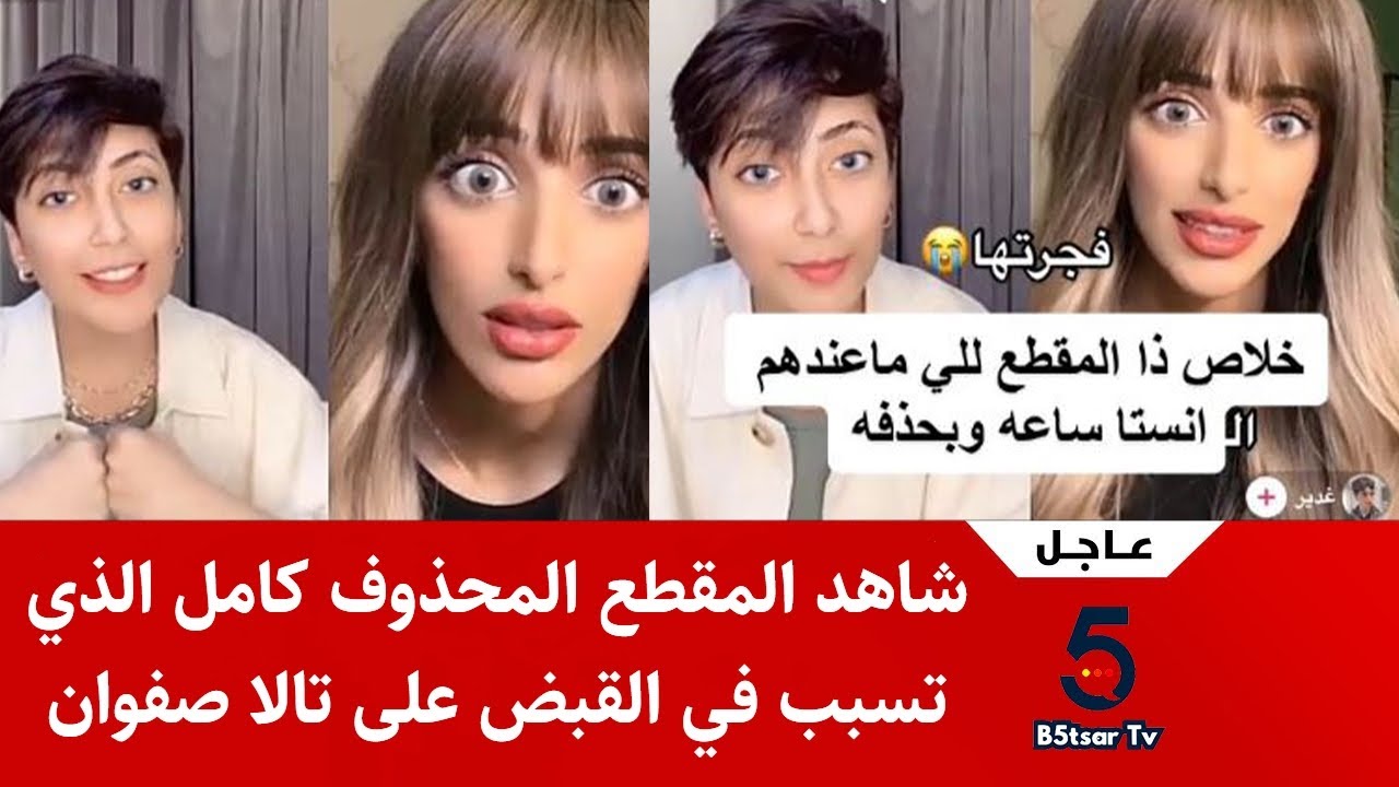 شاهد المقطع كامل الذي تسبب في القبض على تالا صفوان تسجيل بث تالا صفوان مع غدير !!