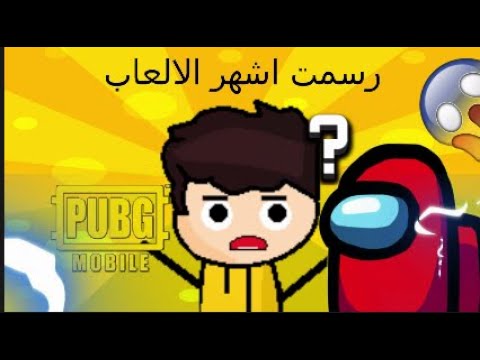 جربت ارسم الالعاب المشهورة!!فضيحة😂😅:Drawing